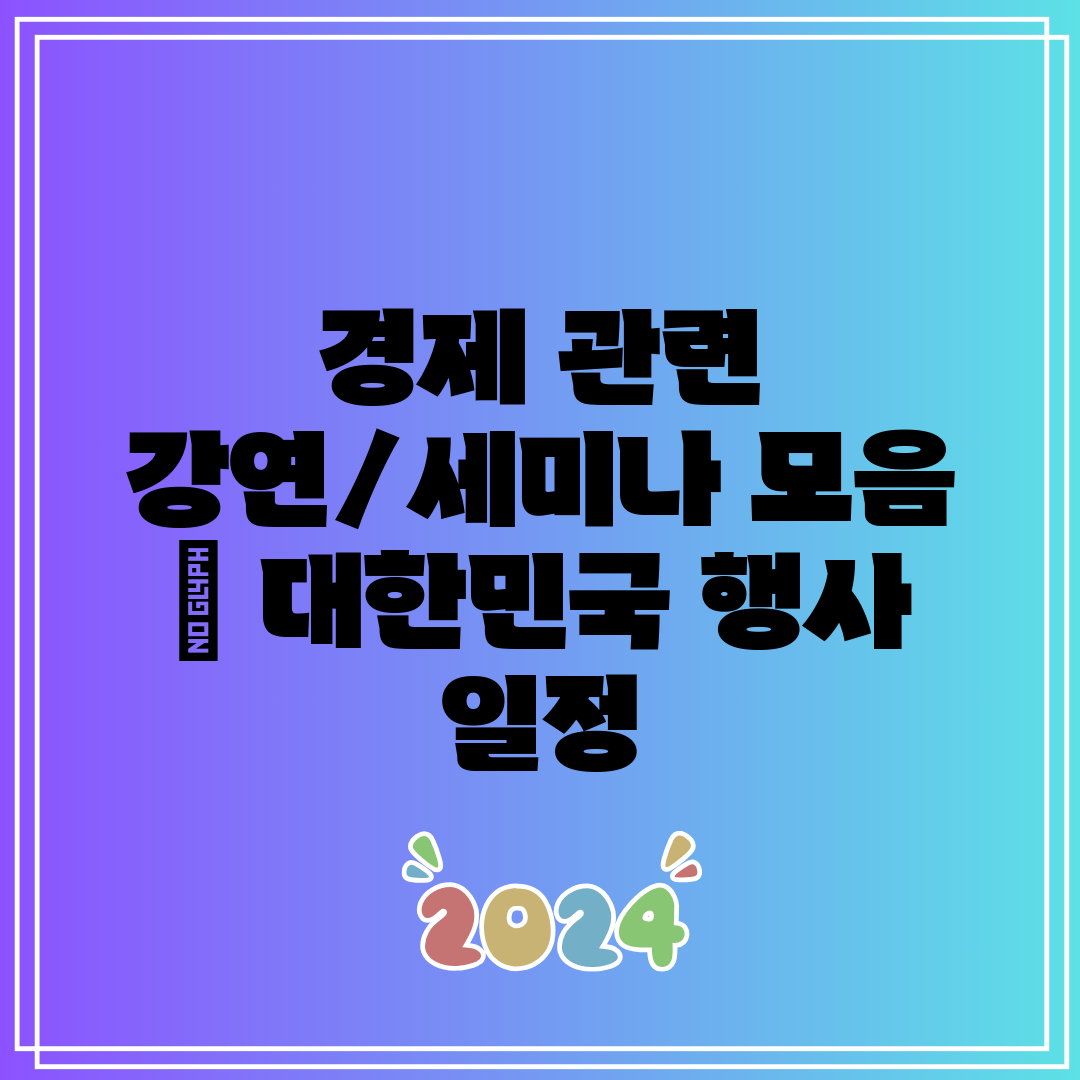 경제 관련 강연세미나 모음  대한민국 행사 일정