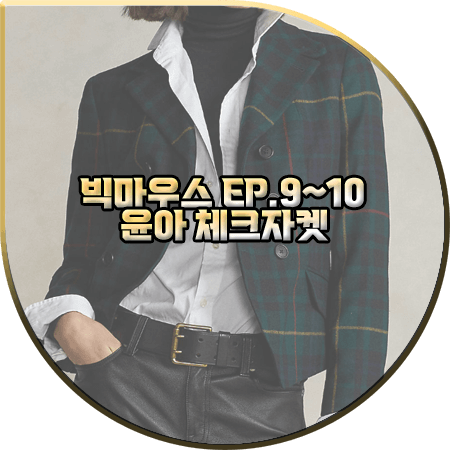  빅마우스 9회~10회 윤아 체크자켓 :: 폴로랄프포렌 더블 체크 트위드 자켓 : 고미호 패션