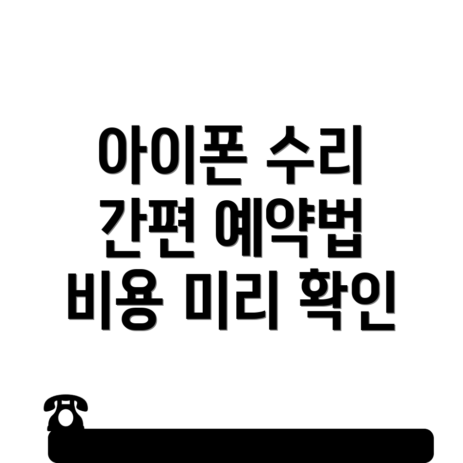 아이폰 수리