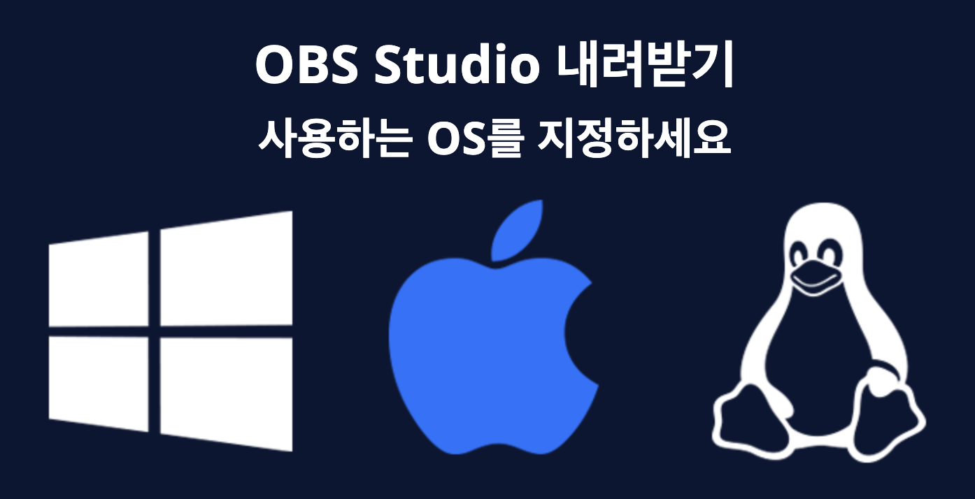 OBS다운로드 받기