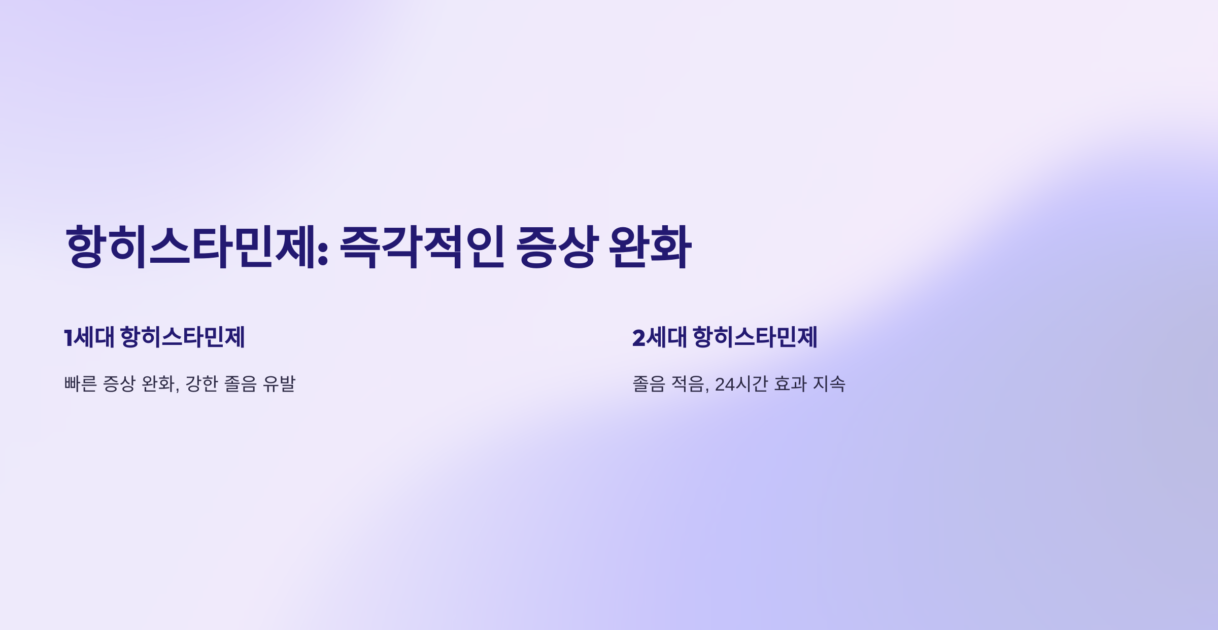 항히스타민제: 즉각적인 증상 완화
