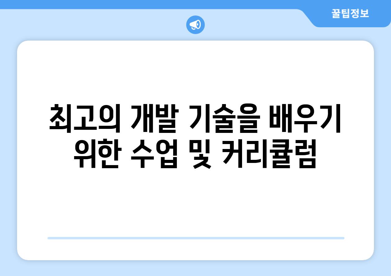 최고의 개발 기술을 배우기 위한 수업 및 커리큘럼