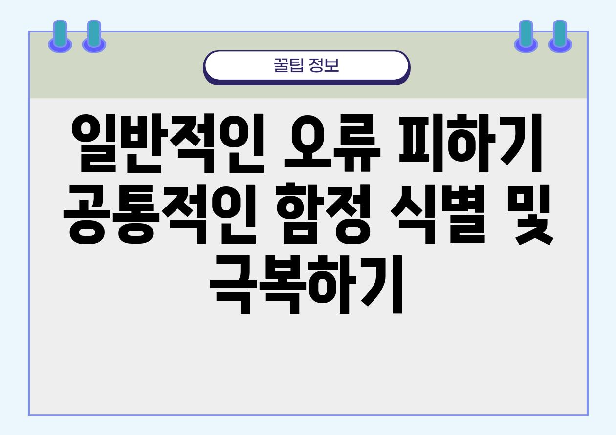 일반적인 오류 피하기 공통적인 함정 식별 및 극복하기