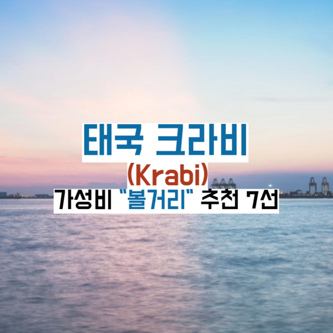 태국-크라비-볼거리가이드