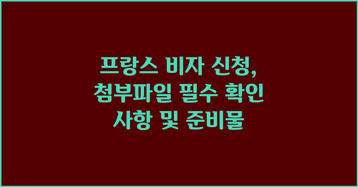 프랑스 비자 신청:  첨부파일 주의사항