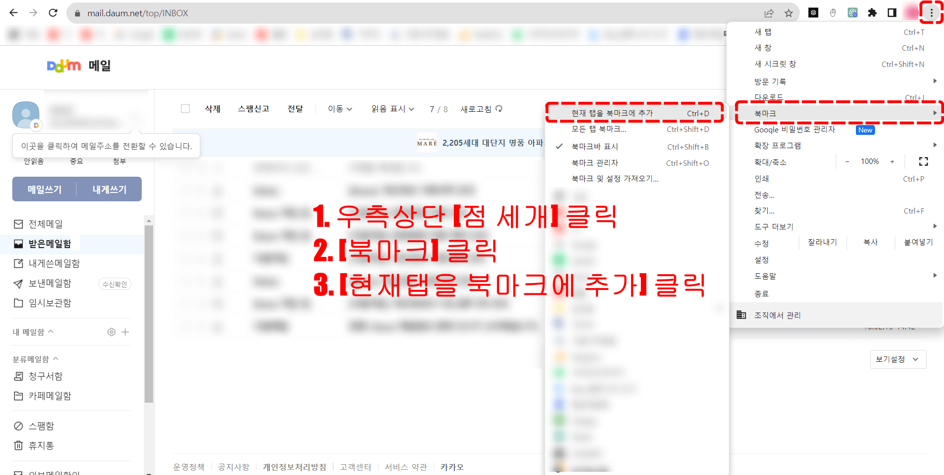 한메일 북마크 추가