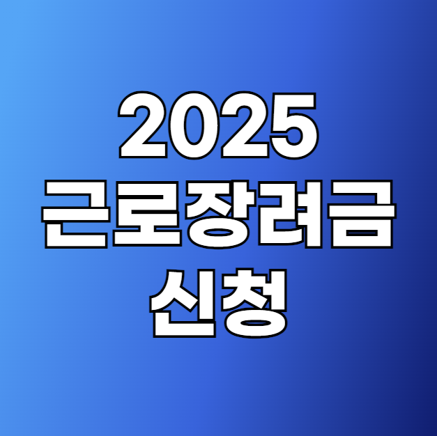 2025 근로장려금 신청 사진
