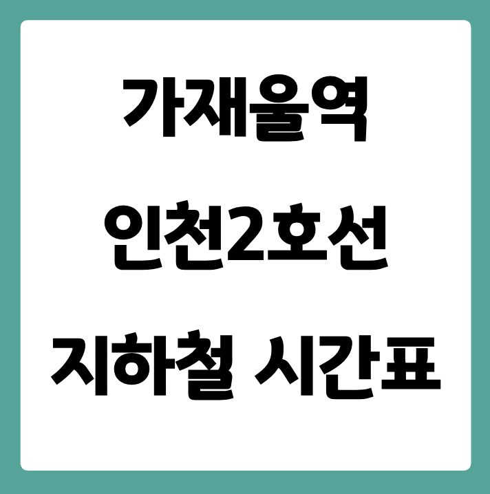 가재울역 인천2호선 지하철 시간표