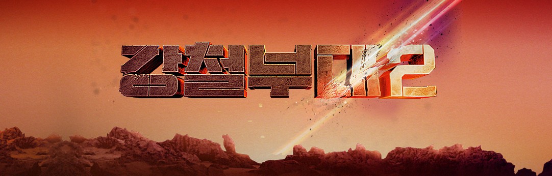 강철부대2 재방송 다시보기 · 공식영상 보러가기 회차정보 방송시간 시청률 출연진 · 1회 2회 3회 #시리즈 #같은예능 #티빙 #특전사 #해병수색대 #UDT #SSU #707 #SDT