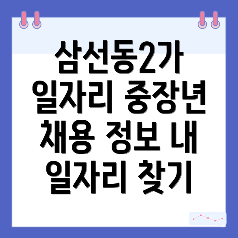 삼선동2가 일자리