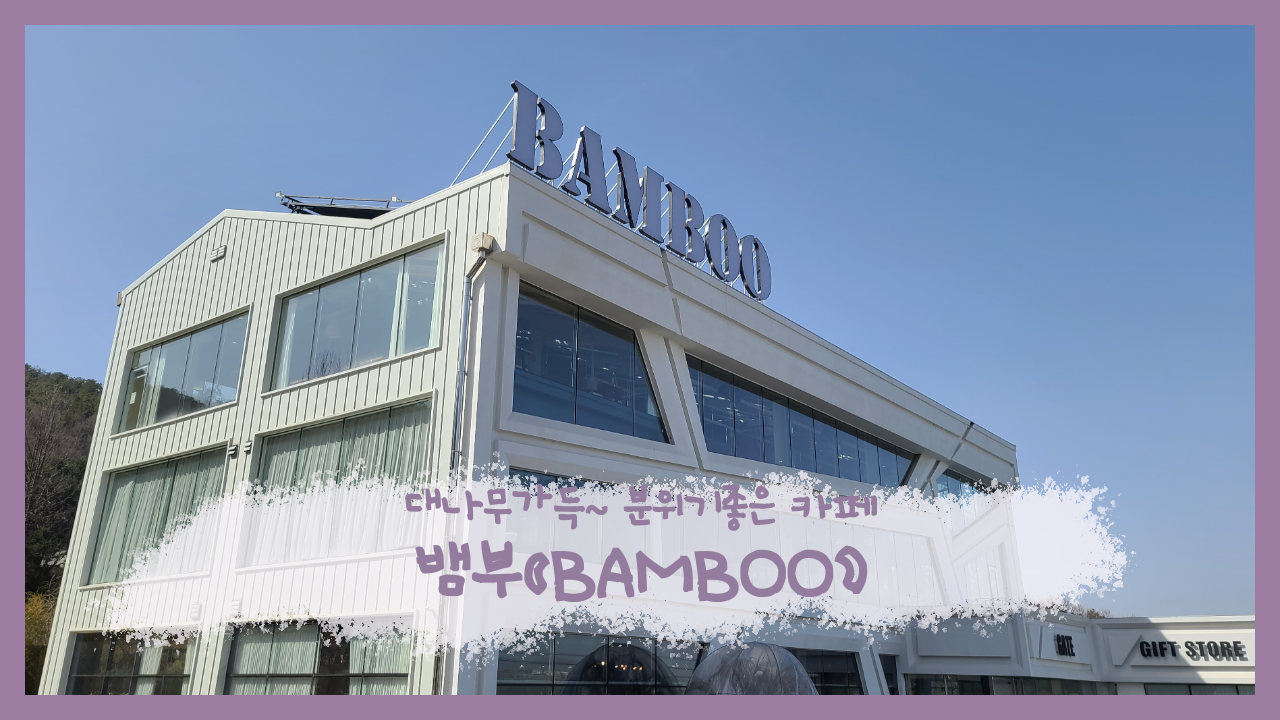  여행일기_김포 분위기좋는,주차장 넓은 카페 뱀부~(대나무 가득해)