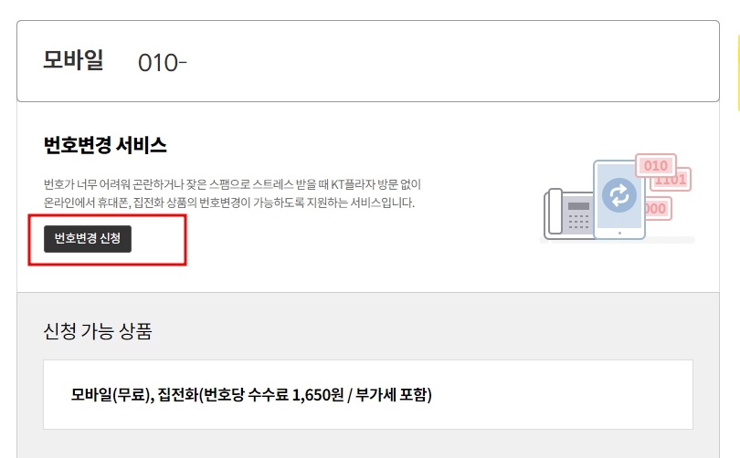 KT 휴대폰 번호변경 방법 2가지(대리점&#44; 인터넷)