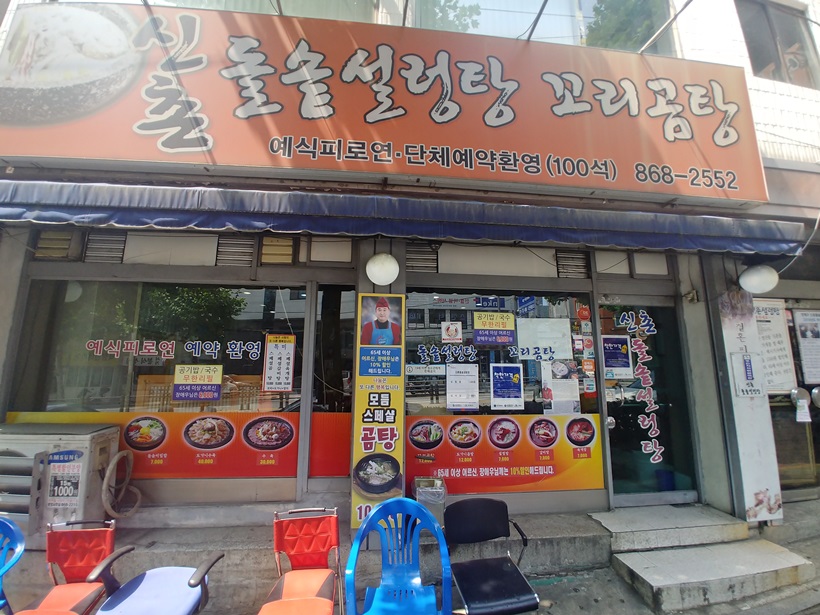  부산 연산동 맛집: 신촌돌솥설렁탕