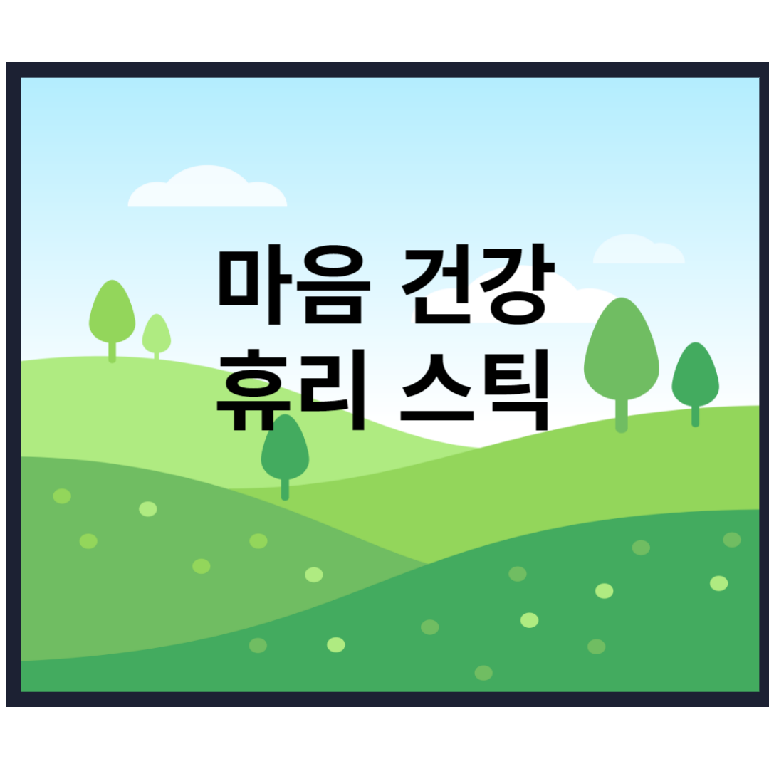 휴리 스틱에 대한 증상 장점과 단점