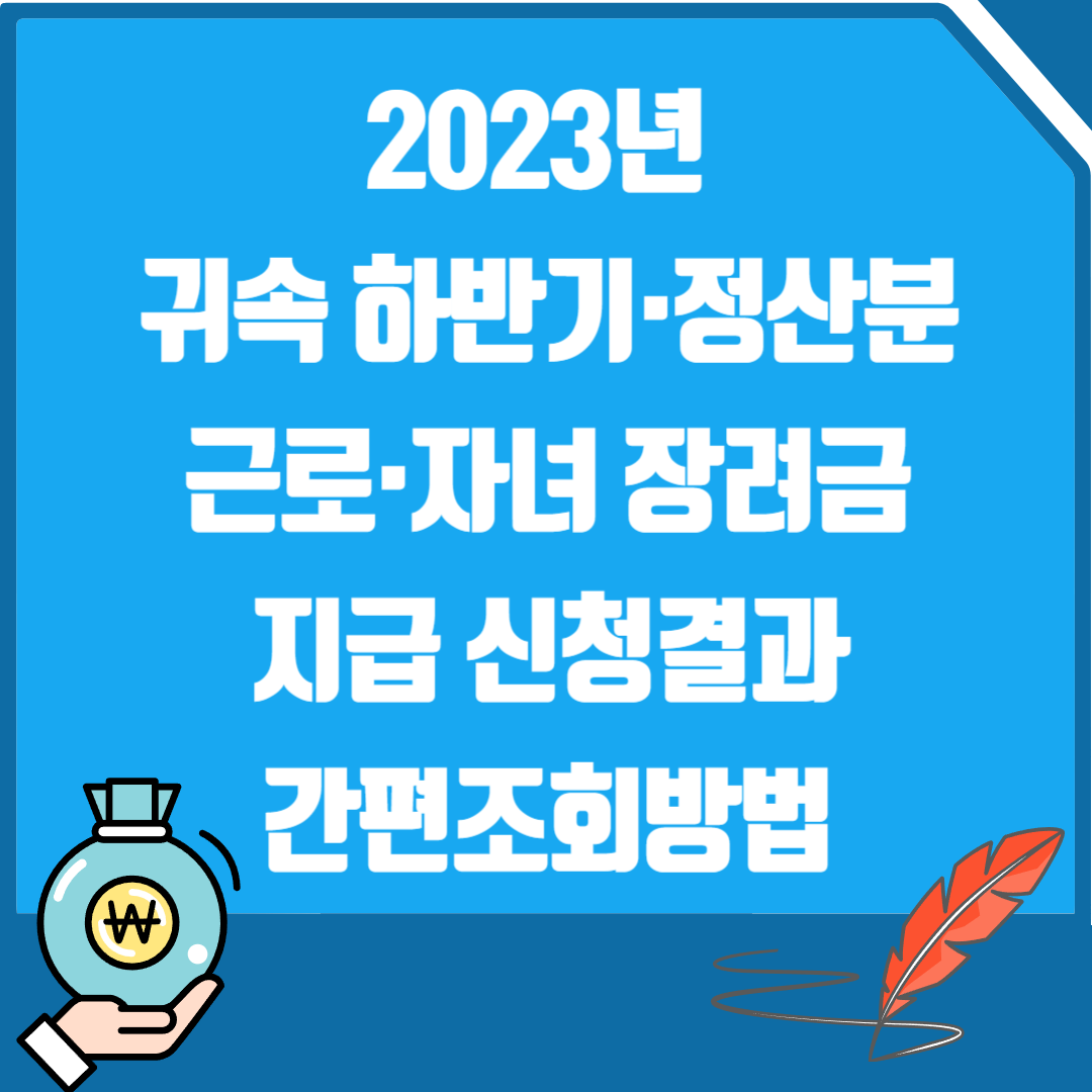 근로장려금 자녀장려금 지급 신청결과 간편조회방법