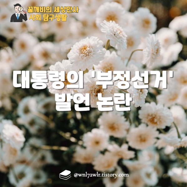 대통령의 '부정선거' 발언 논란: 민주주의 기반을 흔드는 위험한 프레임