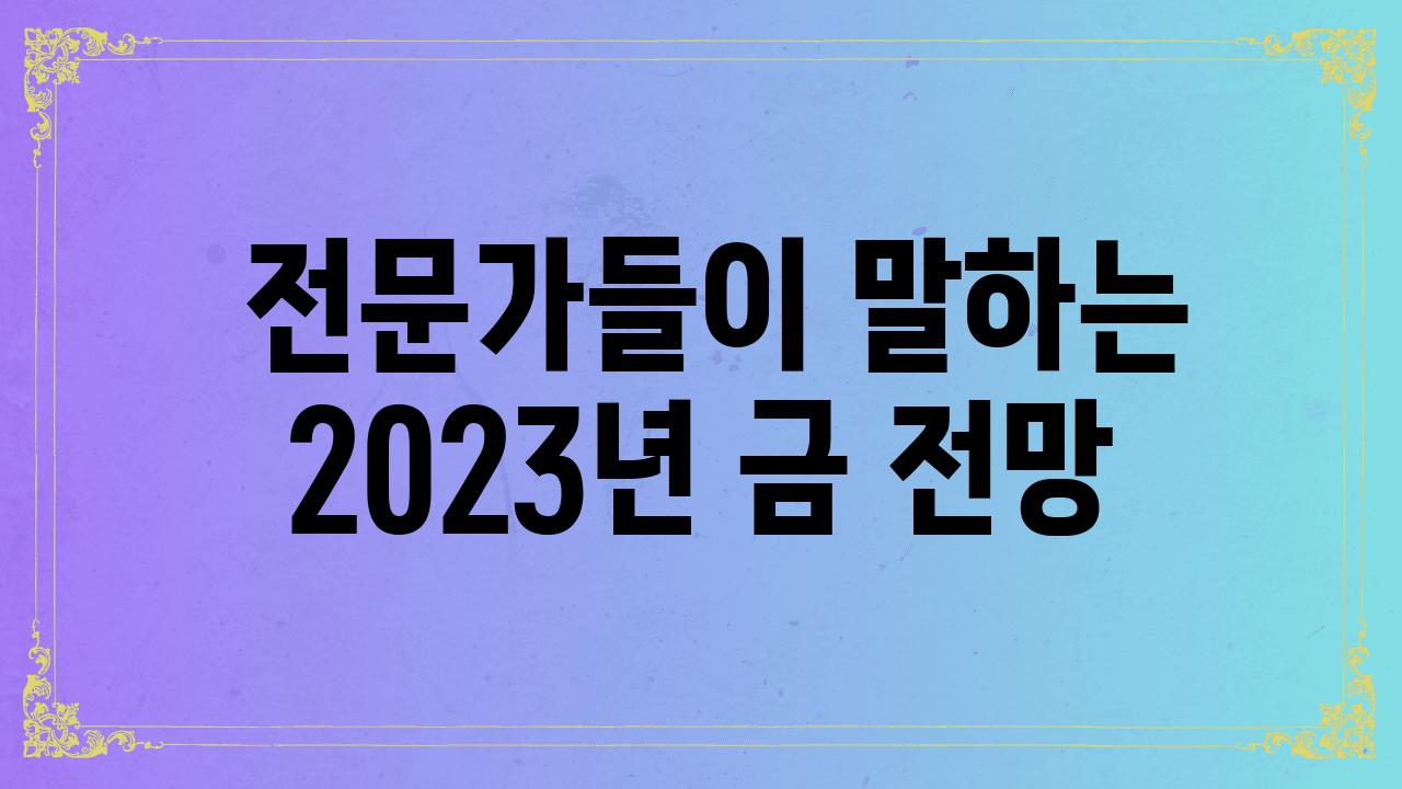  전문가들이 말하는 2023년 금 전망