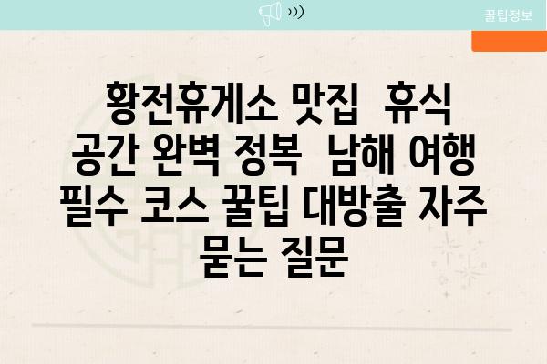  황전휴게소 맛집  휴식 공간 완벽 정복  남해 여행 필수 코스 꿀팁 대방출 자주 묻는 질문