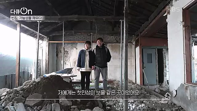 [191회] 다큐온 - KBS역의 부활 2 - 빈집, 가능성을 채우다] 전국 빈집 150만 호 시대.ts_20230326_162820.604.jpg
