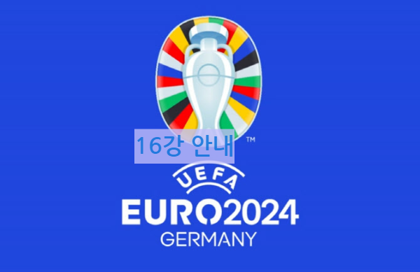 유로 2024