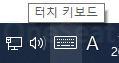 작업 표시줄(하단 아이콘 바) 오른쪽에 키보드 모양의 터치 키보드 아이콘을 선택