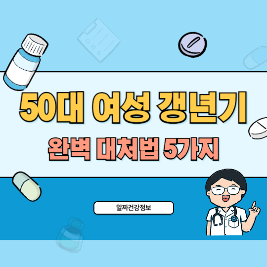 50대-여성-갱년기-대처법