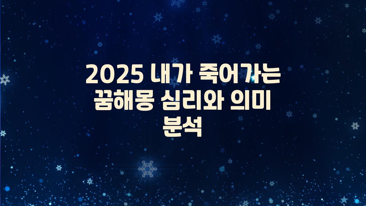 2025 내가 죽어가는 꿈해몽