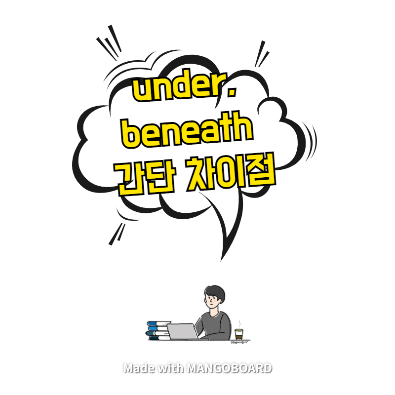  under, beneath 간단 차이점