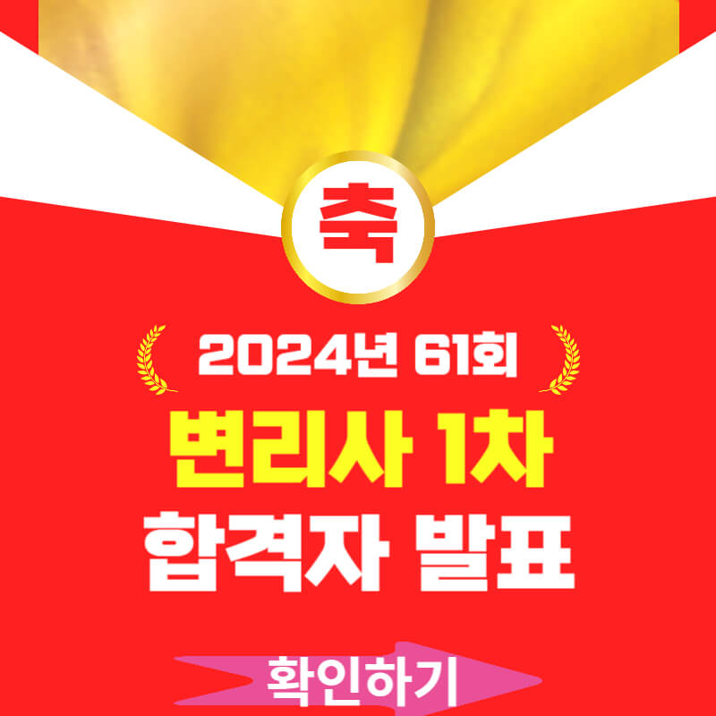 2024년 변리사 1차 발표 확인