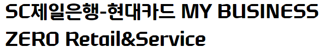  현대 카드 ZERO Retail&Service 개인 사업자 카드 추천