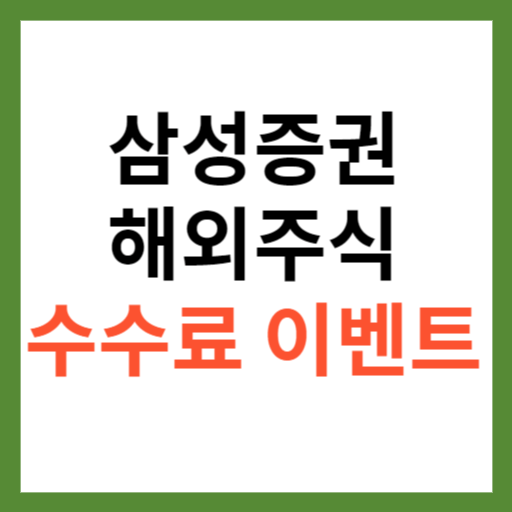 삼성증권 해외주식 수수료 이벤트 섬네일