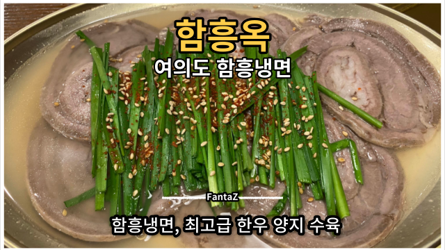  [여의도 맛집] 함흥옥 함흥냉면 삼겹 양지 수육 직장인 점심 솔직후기