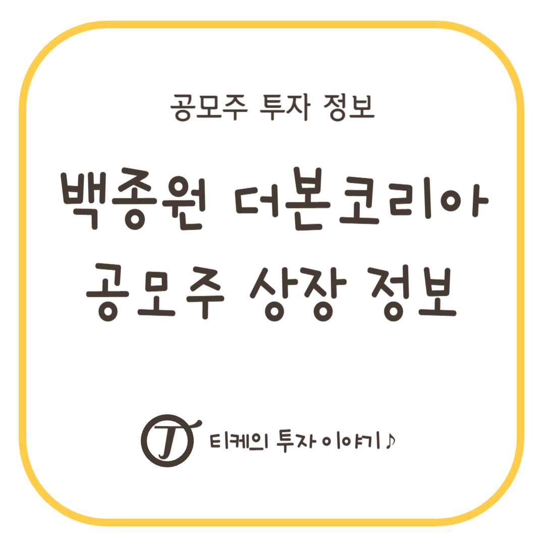 백종원 더본코리아 공모주 상장정보