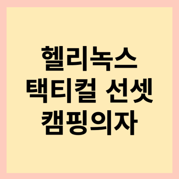  캠핑 의자 추천. 헬리녹스 택티컬 선셋체어 코요테탄 후기(feat. 경량체어)