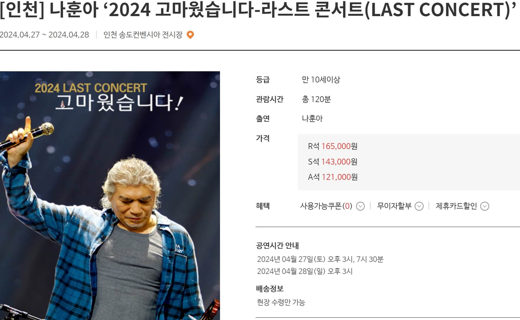 인천-송도컨벤시아-나훈아-2024-고마웠습니다-라스트-콘서트-가격-공연시간-예매