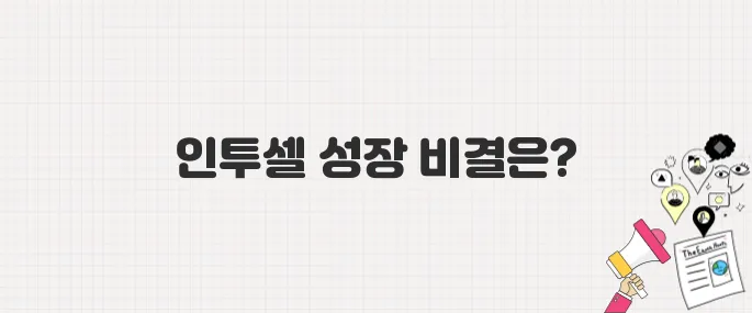 인투셀, 코스닥 상장 첫날 ‘따블’ 기록! ADC 플랫폼 기업의 흥행 돌풍과 투자 포인트 분석