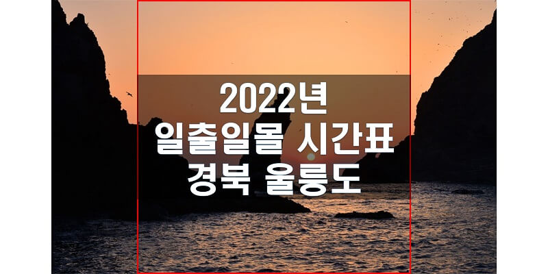 경상북도-울릉도-2022년-일출-일몰-시간표-썸네일