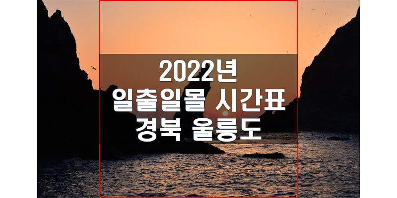  일출일몰 시간표 2022년 경상북도 울릉도 해 뜨는 시간과 지는 시간은?