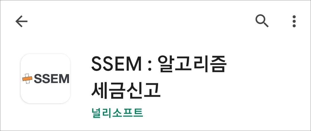 SSEM 앱 검색