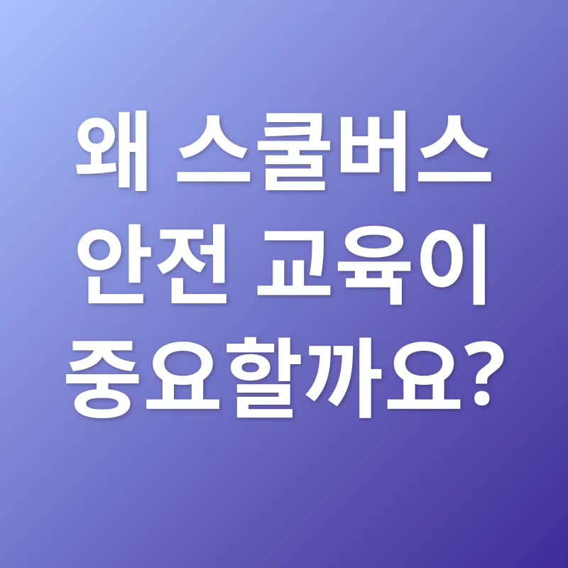 어린이 통학버스 안전 교육_1