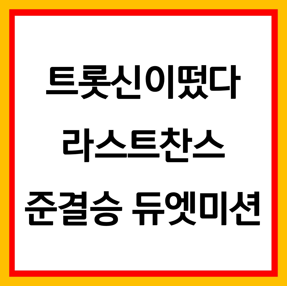  트롯신이떴다 준결승 듀엣 미션