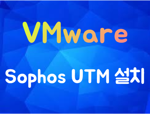  [VMware] Sophos UTM 9.0 설치