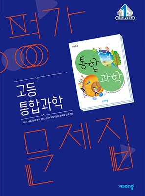 비상 평가문제집 고등 통합과학 표지