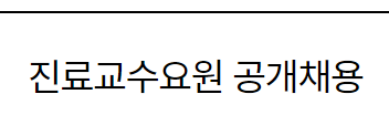 서울대학교병원 진료교수요원 공개채용~23년8월2일