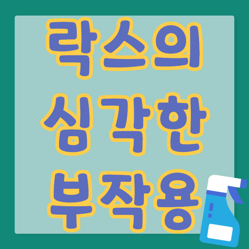 썸네일-락스부작용