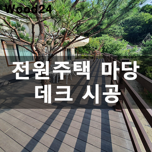  전원주택 뷰 맛집~! 합성데크 및 울타리 휀스 공사 후기!!