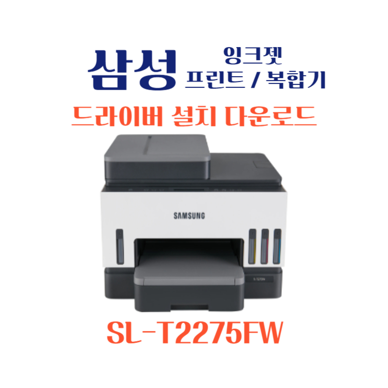 samsung 삼성 잉크젯 프린트 복합기 SL-T2275FW 드라이버 설치 다운로드