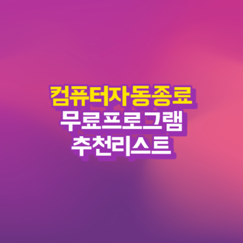  컴퓨터 자동으로 꺼지게하고 싶을때 - 컴퓨터 자동종료 프로그램 추천