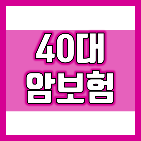  40대 암보험, 왜 지금이 가장 중요한가?
