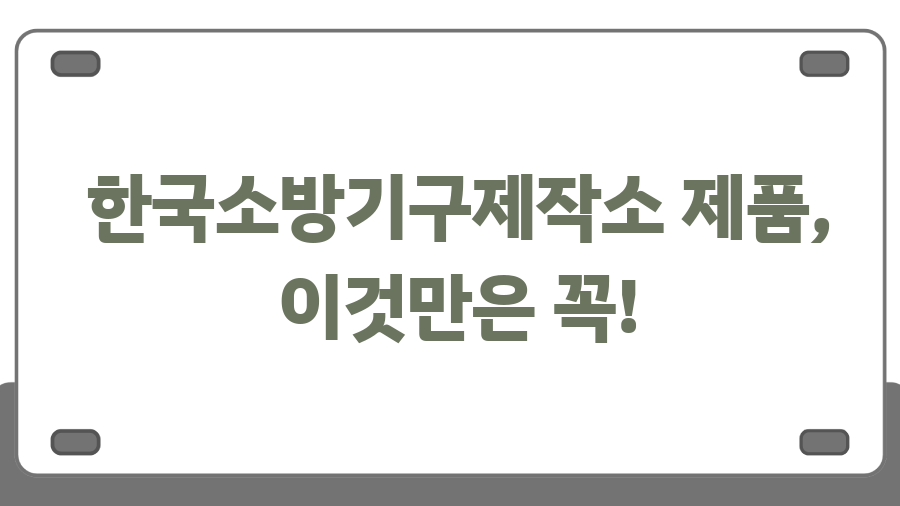 한국소방기구제작소 60년, 우리 집 안전 지킨 비결은? - 한국소방기구제작소 제품, 이것만은 꼭! 한국소방기구제작소 60년, 우리 집 안전 지킨 비결은? - 한국소방기구제작소 제품, 이것만은 꼭!